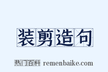 装剪造句是什么意思的图片